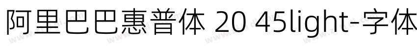 阿里巴巴惠普体 20 45light字体转换